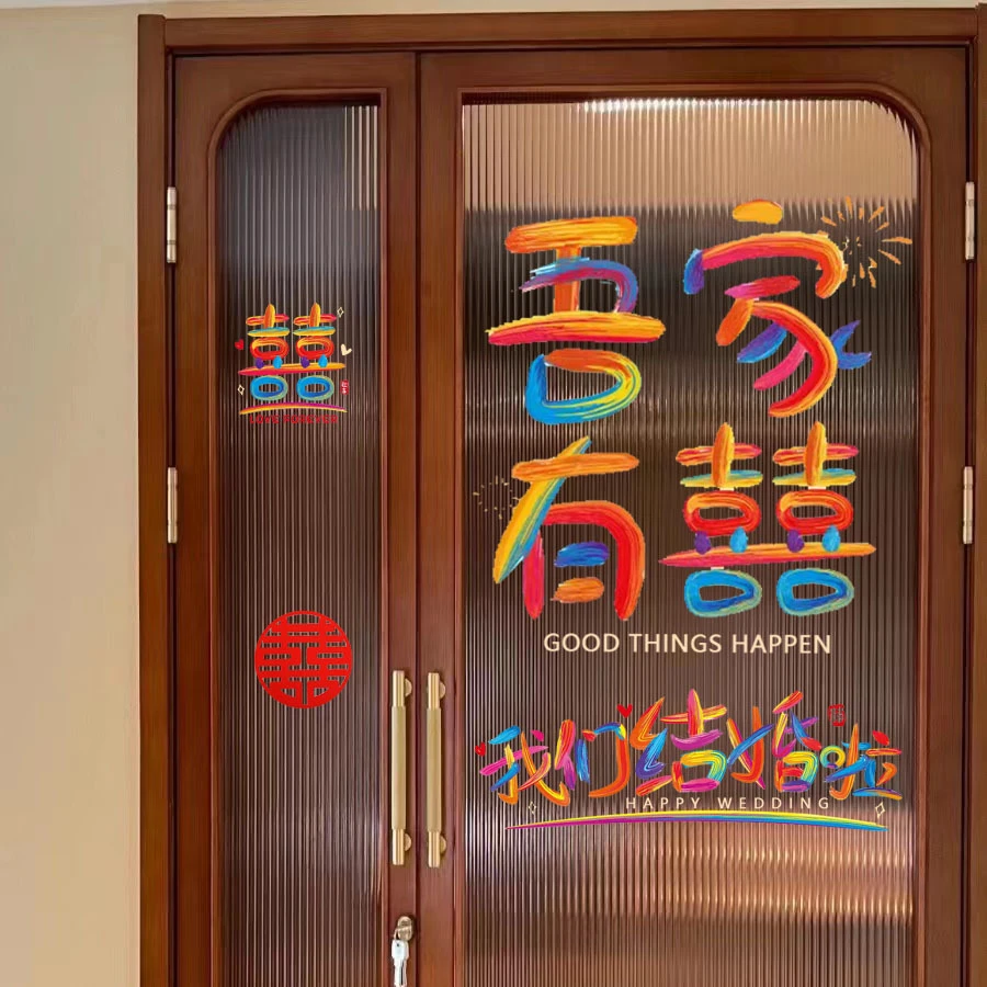 喜字结婚专用彩虹静电贴纸女方婚房布置窗户玻璃装饰结婚用手工