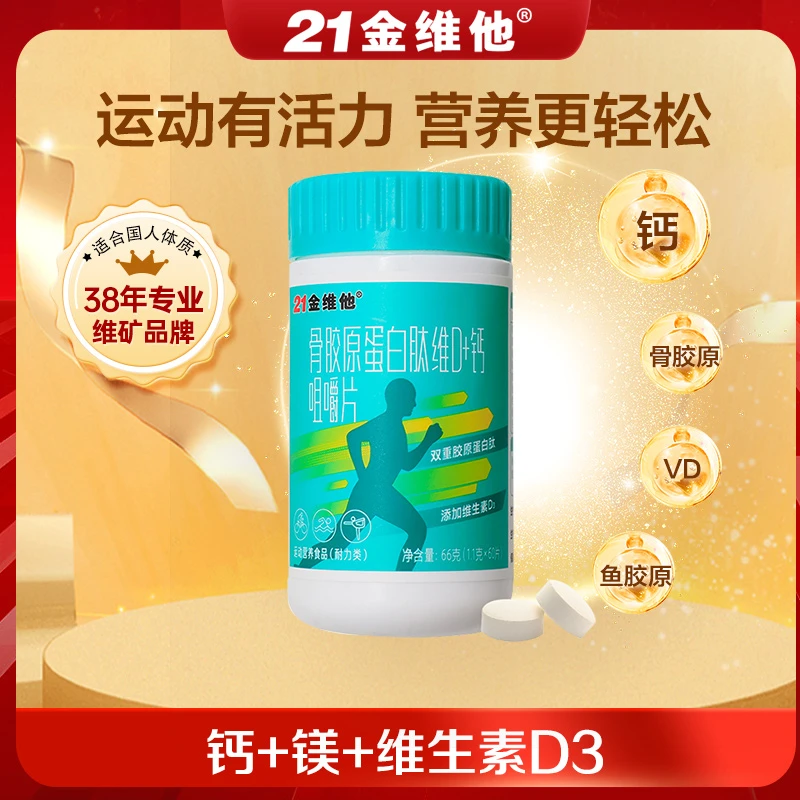 21金维他骨胶原蛋白肤维生素D+钙咀嚼片官方正品 中老年成人补钙