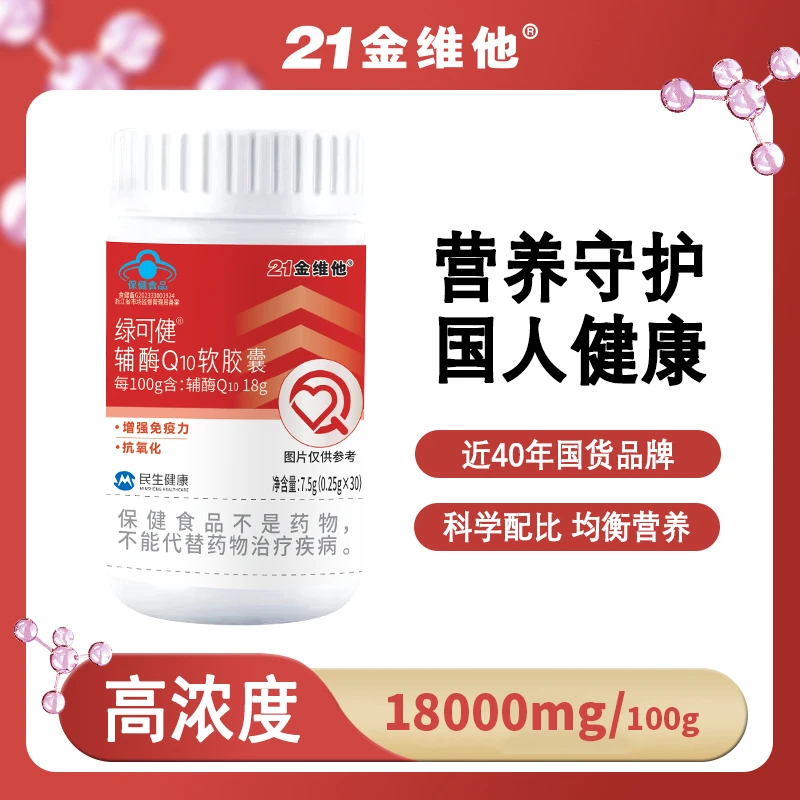 21金维他21金维他辅酶Q10正品保健营养口服软胶囊提高免疫熬夜