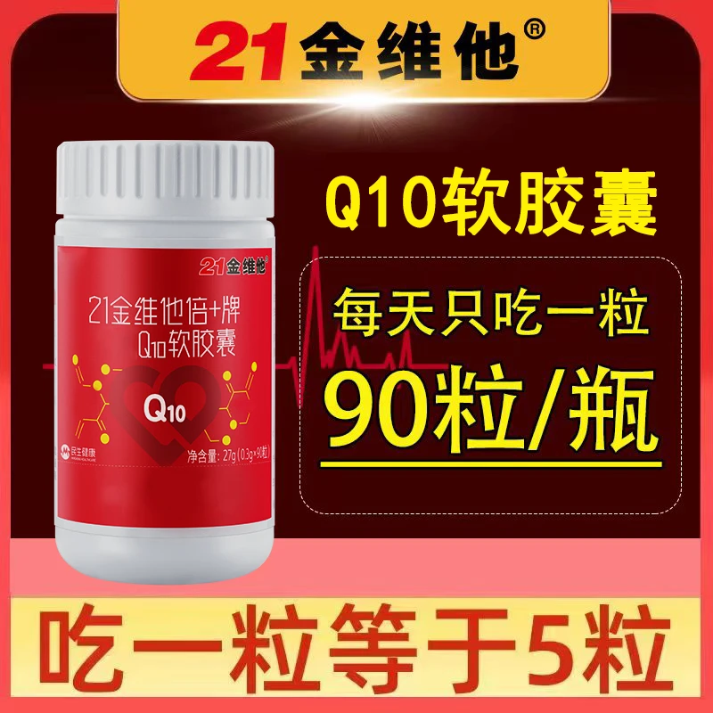 21金维他【主播粉丝专属】【1粒顶5粒】90粒/瓶实惠装q10软胶囊