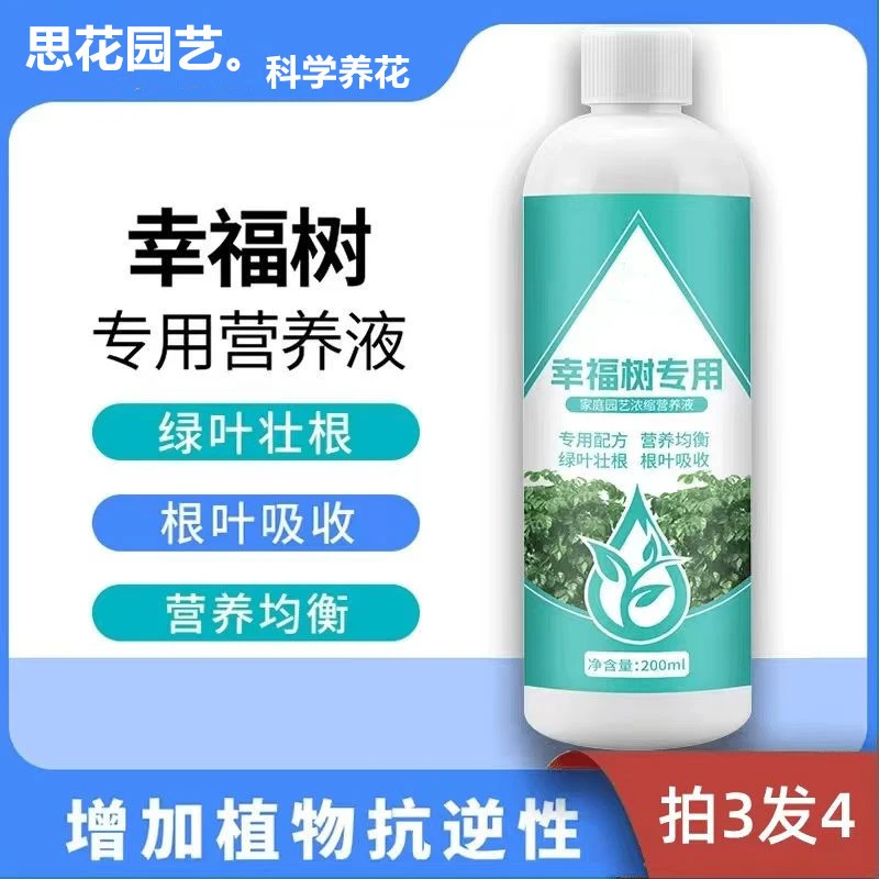 【幸福树专用】肥料营养液通用型绿植植物家用发财树氮磷钾客厅盆栽