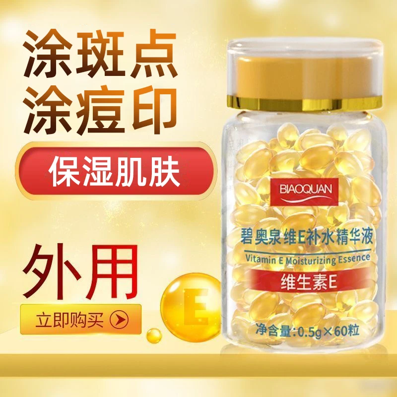 碧奥泉维E补水精华液60粒外敷擦脸维e胶囊精华滋润外用