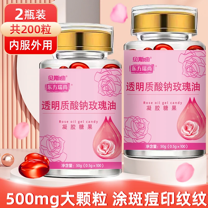 2瓶共200粒】透明质酸钠玫瑰油500mg大颗粒内服外敷擦脸食用