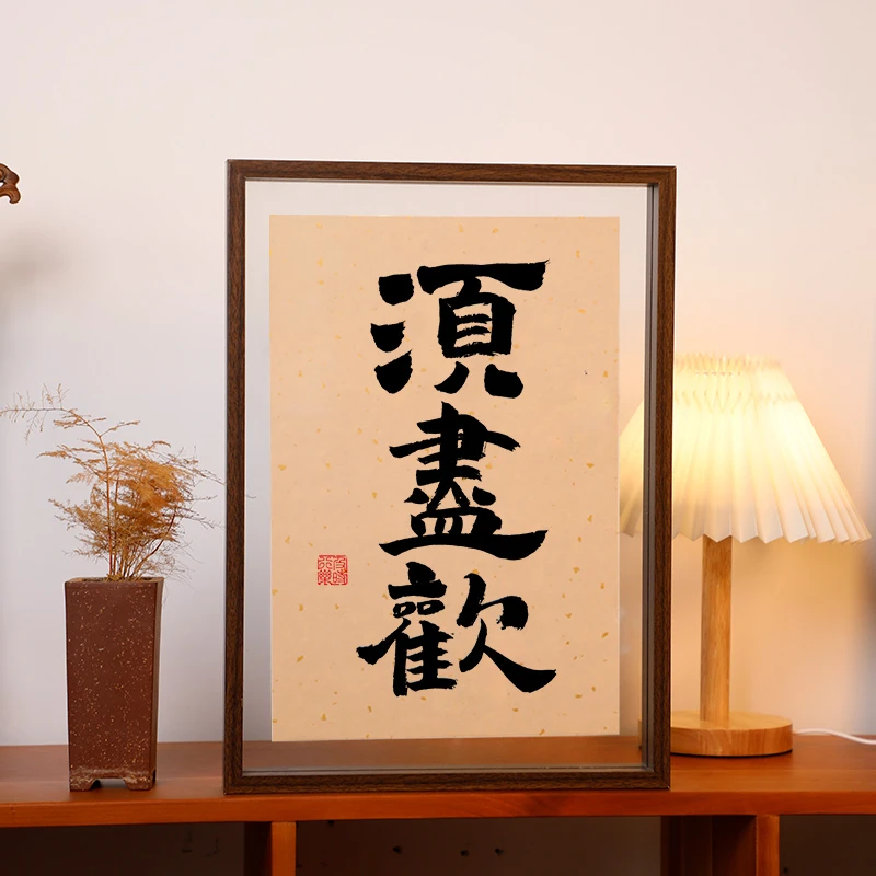 【须尽欢】书法相框名家作品真迹手写字画办公室公司书房摆台装饰画