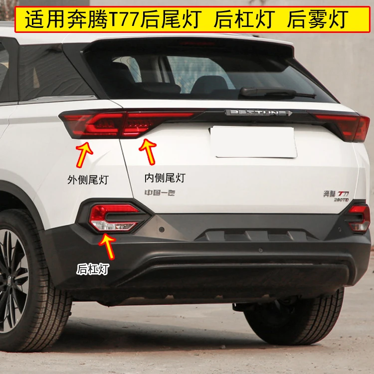 适配奔腾T77后尾灯总成后杠雾灯奔腾T77左右后刹车灯倒车转向尾灯