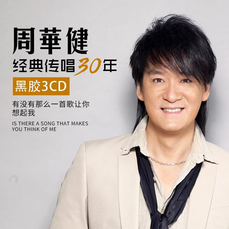 周华健cd专辑华语经典老歌正版光盘无损音质白金唱片汽车载cd碟片