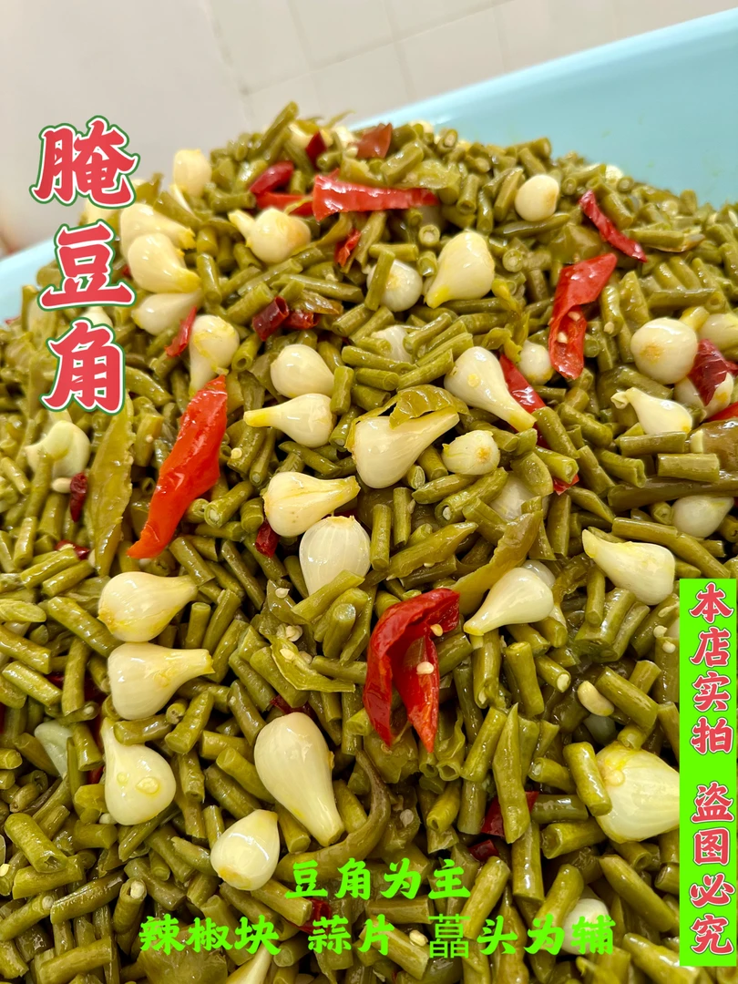 湖北古法老坛腌制豆角 辣椒 藠头 下饭菜1斤装（真空包装）