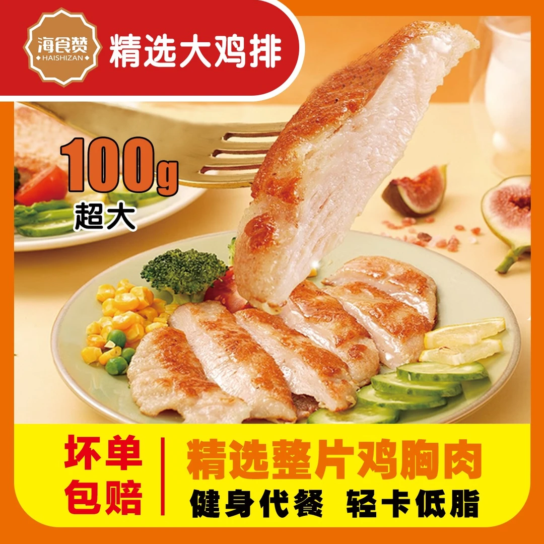 【老许专属】海食赞鸡排半成品鸡胸肉香煎大鸡排100g*13袋