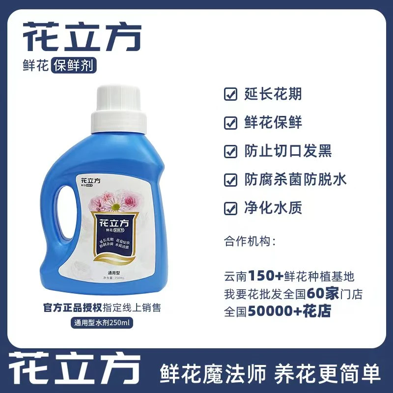 【养花必备】花立方 250ml 通用型液体保鲜剂 一单包邮（不参与凑单）
