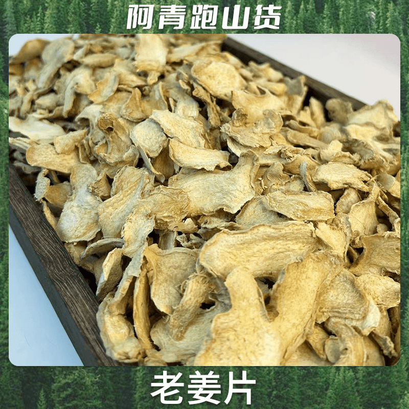 山野食品农产品 老姜片