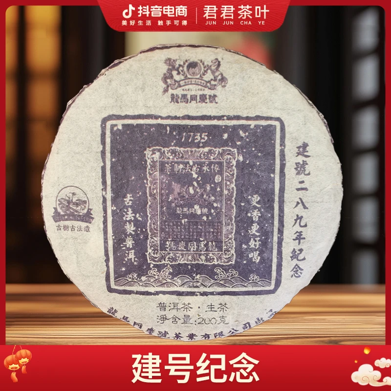 【龙马同庆号】2024年建号289年纪念普洱生茶饼茶（200g）11月13