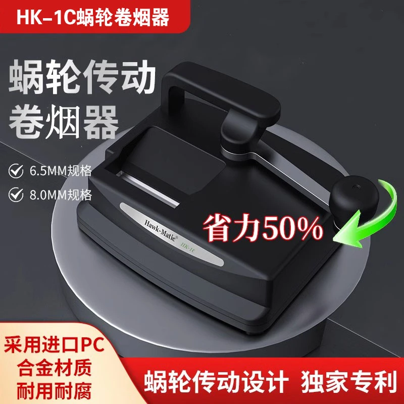 【送价值100元福利】HK-1C手摇式卷烟器6.5/8.0/5.5mm家用卷烟机