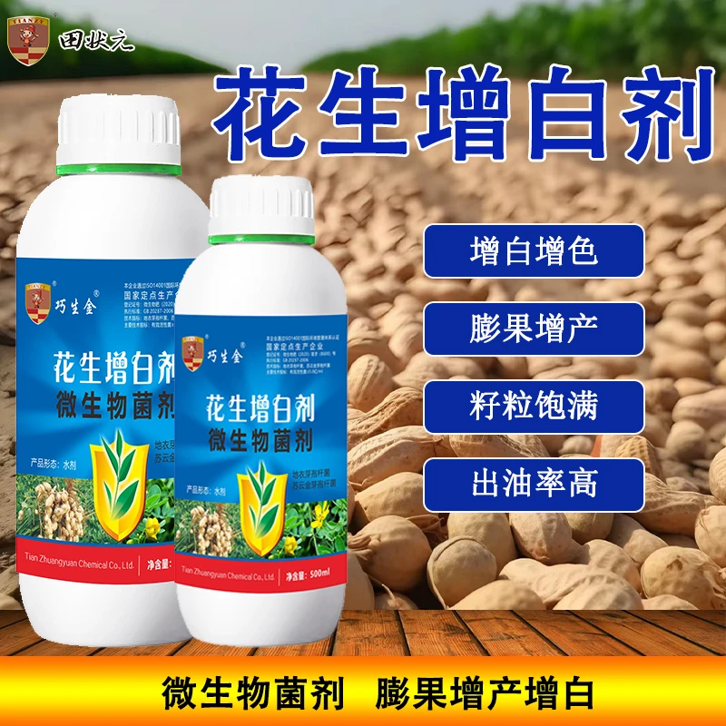 花生增白剂微生物菌剂膨壮粒粒饱生根壮苗绿叶膨大增产正品叶面肥