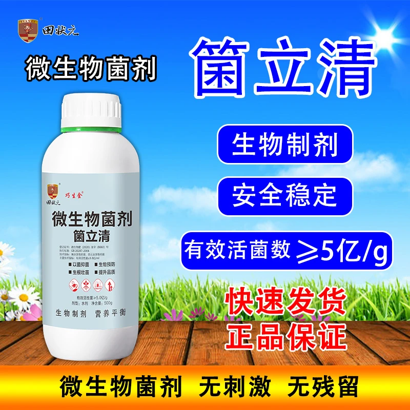 箘立清微生物菌剂生根壮苗活化土壤叶片厚绿膨果增产促花促果正品