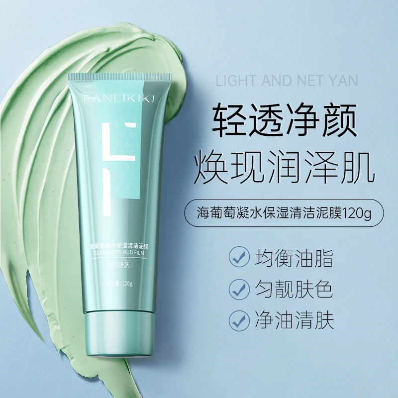 范里奇奇海葡萄凝水保湿控油清洁面膜补水保湿涂抹式清洁泥膜护肤