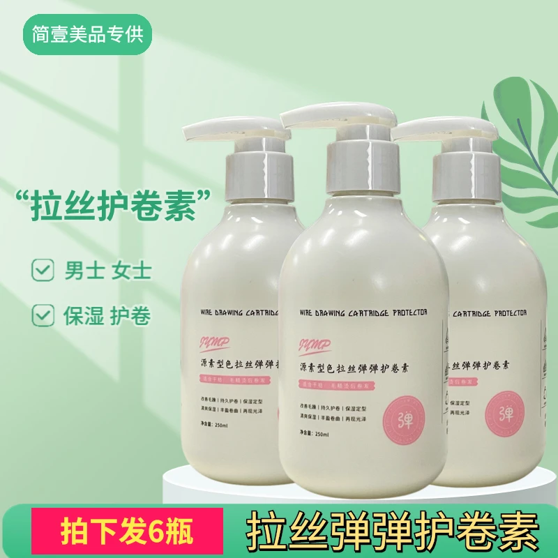 A【拍下发6瓶】拉丝弹弹护卷素男发女发保湿补水软定型造型源素型色