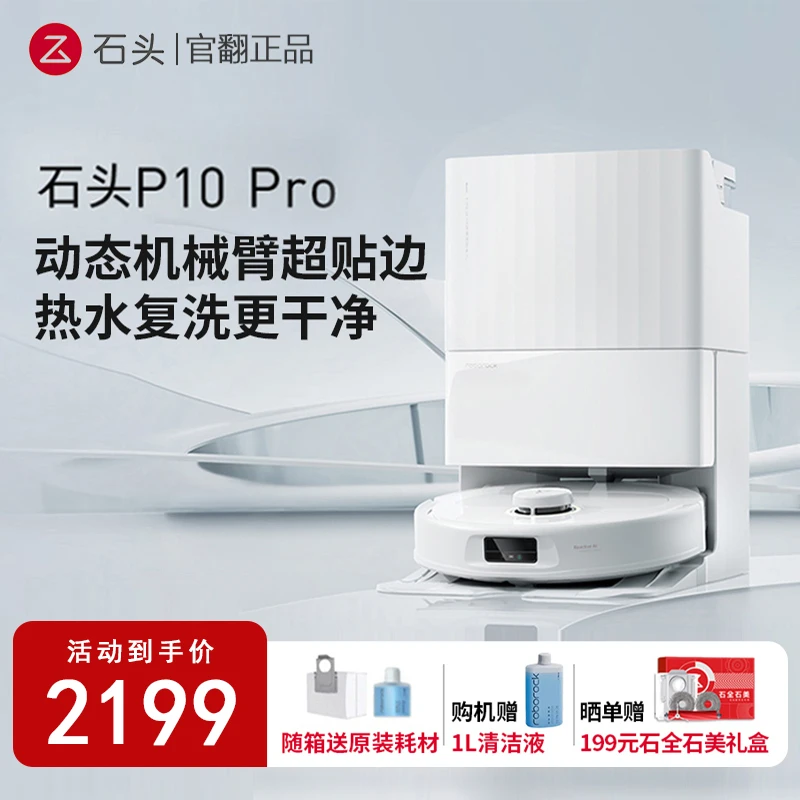 准新品  石头扫地机器人P10 Pro吸扫拖一体自清洁上下水官翻机