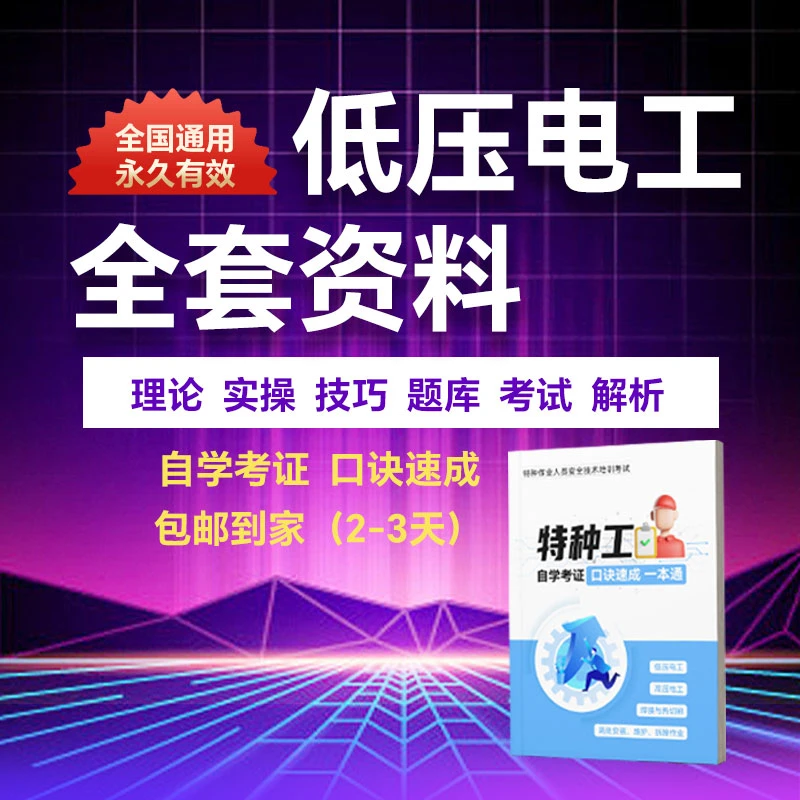 2024特种工电工考试自学考证低压电工特种工速成一本通