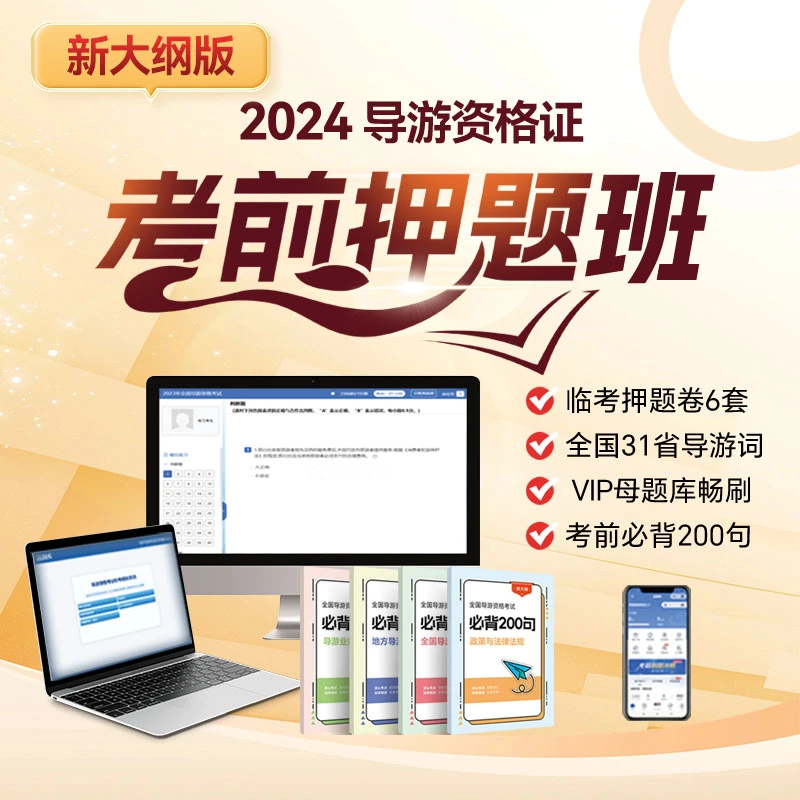 2024导游资格证考前押题班必背200句全国导游词机考模拟