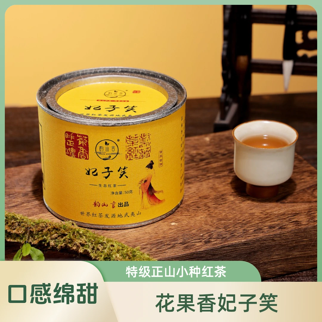 韵山言武夷生态红茶花果香妃子笑红茶小种红茶特级正品