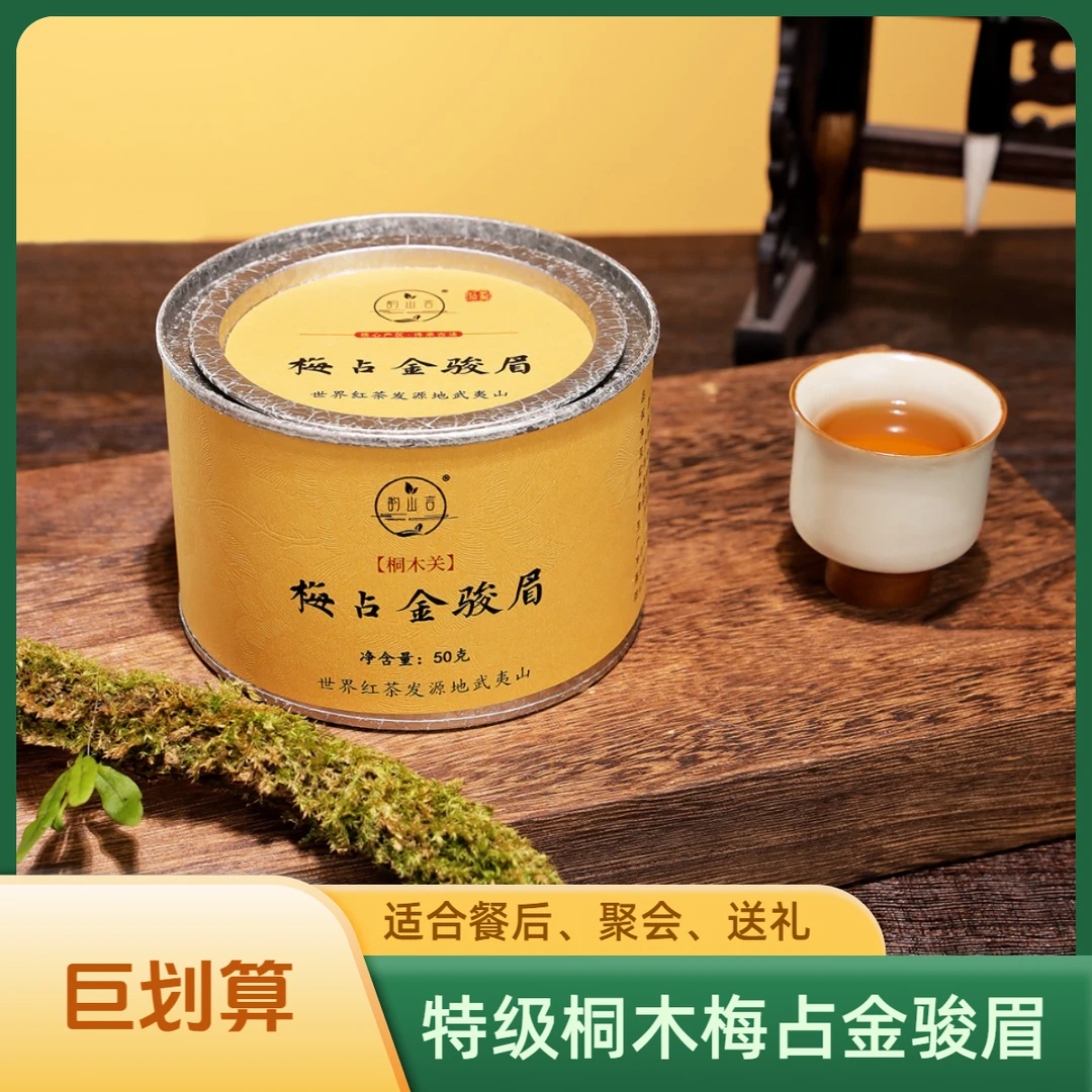 韵山言福建武夷山桐木梅占金骏眉30克品鉴装