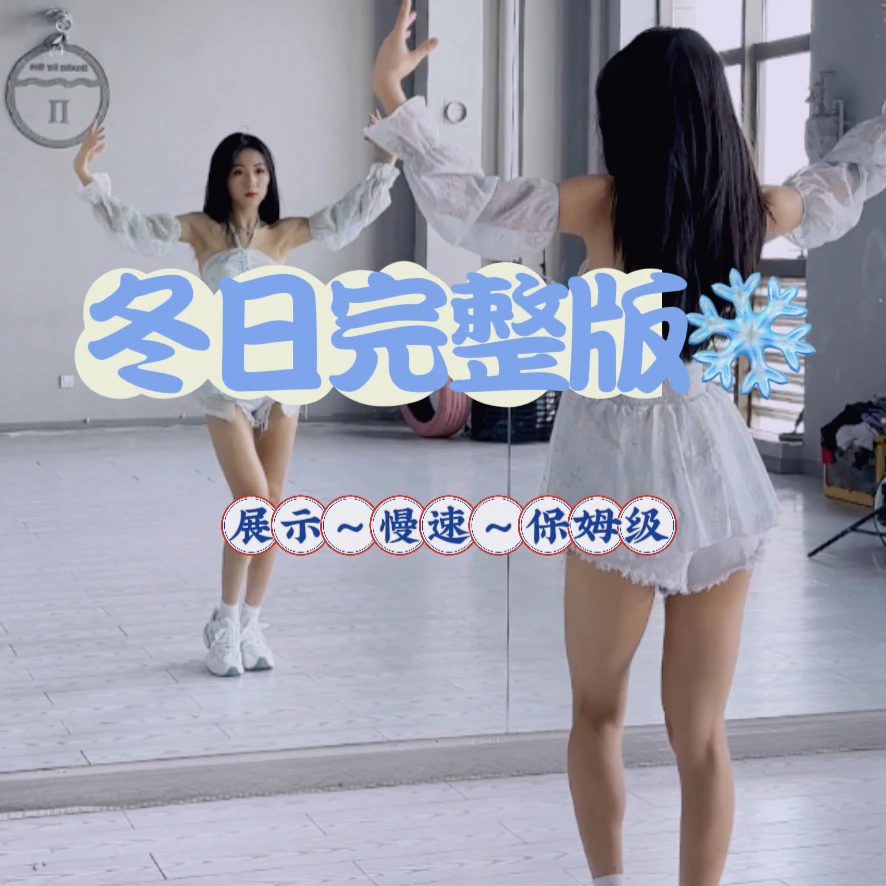 【冬日】完整版保姆级教学