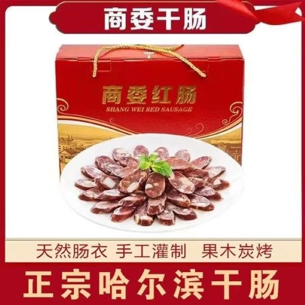 哈尔滨红肠 商委风干肠 哈尔滨特产 商委红肠散装塑封