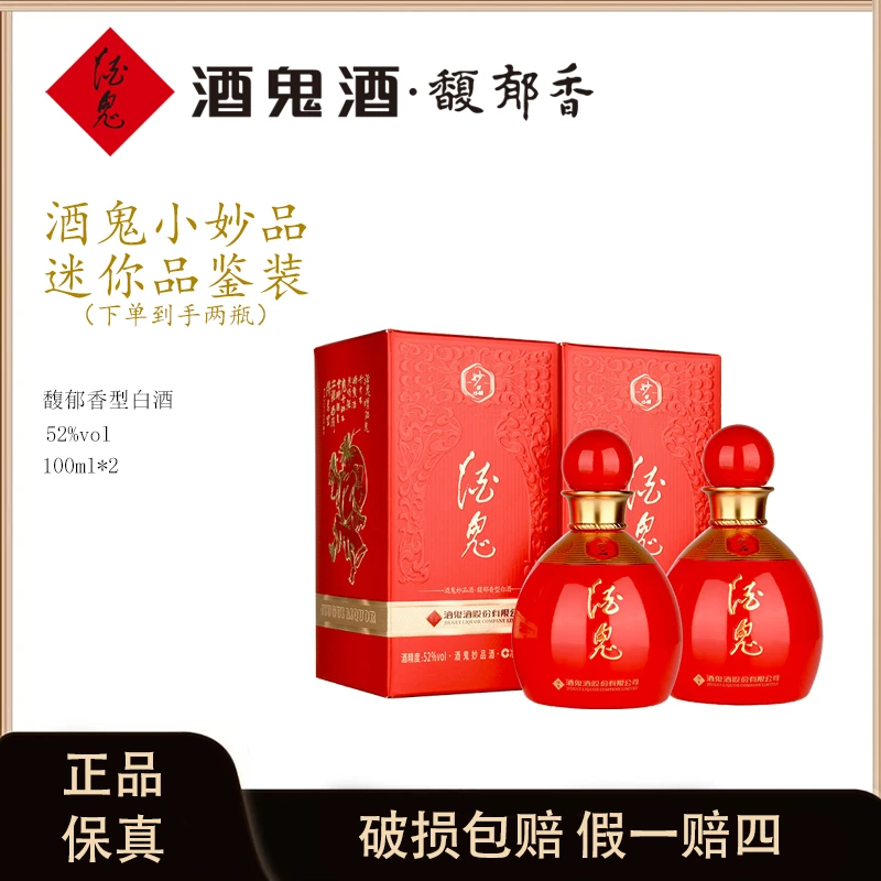 酒鬼小妙品纯粮白酒礼盒装 高颜值红瓶优级粮食酒人气小瓶装52度