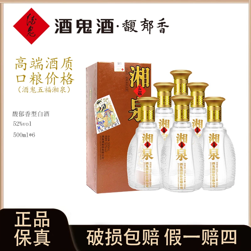 酒鬼酒鬼酒五福湘泉箱装馥郁香型白酒52度500ml*6