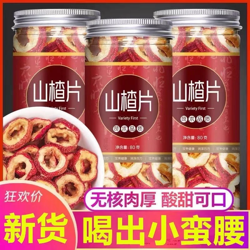 山楂干山楂片无核泡茶新鲜货山渣空心圈去无核搭配决明子荷叶泡水