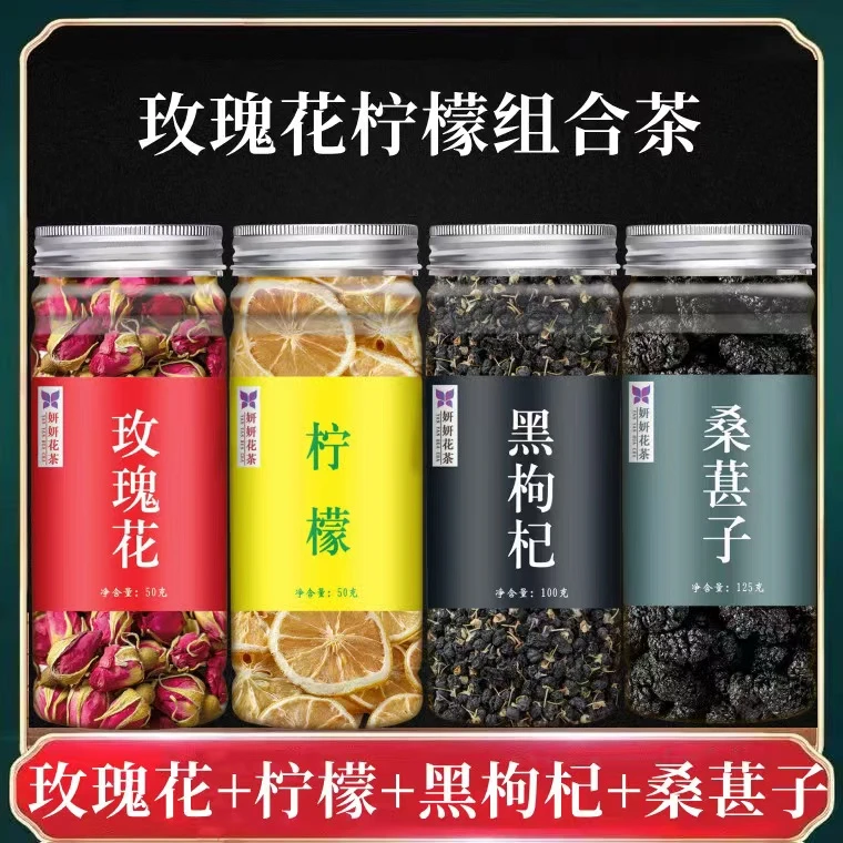 黑枸杞桑葚茶柠檬玫瑰茶柠檬干桑葚黑枸杞玫瑰花组合花草茶包邮
