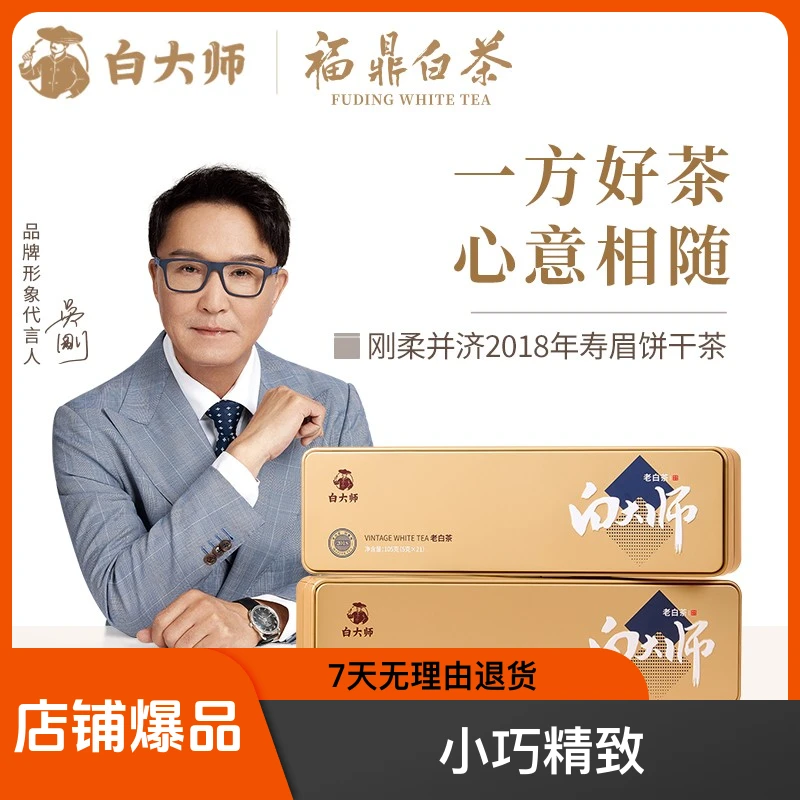 白大师福鼎高山老白茶2018年寿眉饼干茶紧压正宗茶叶礼盒装240g