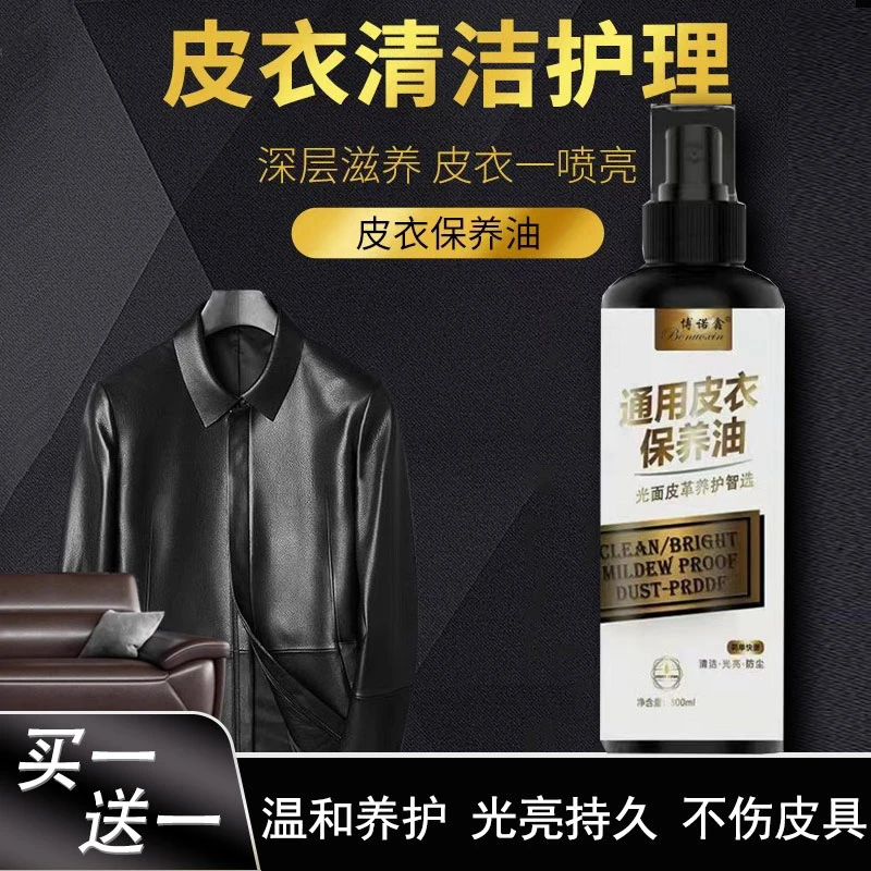【买一送一】皮衣保养油皮衣皮具免洗养护上色清洁300ML大瓶