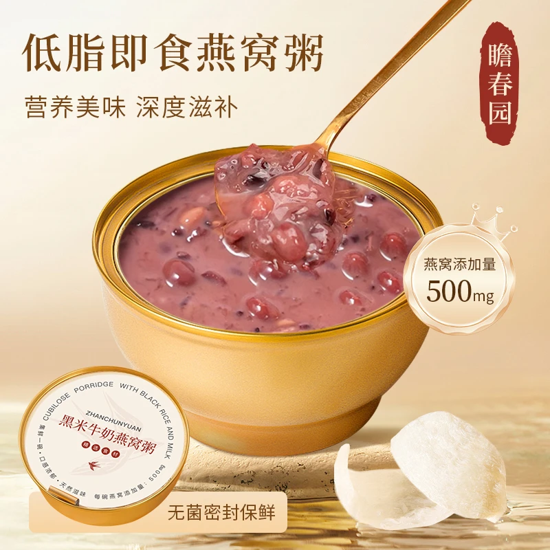 瞻春园黑米牛奶燕窝粥早餐八宝粥即食礼品送礼血糯米代餐下午茶