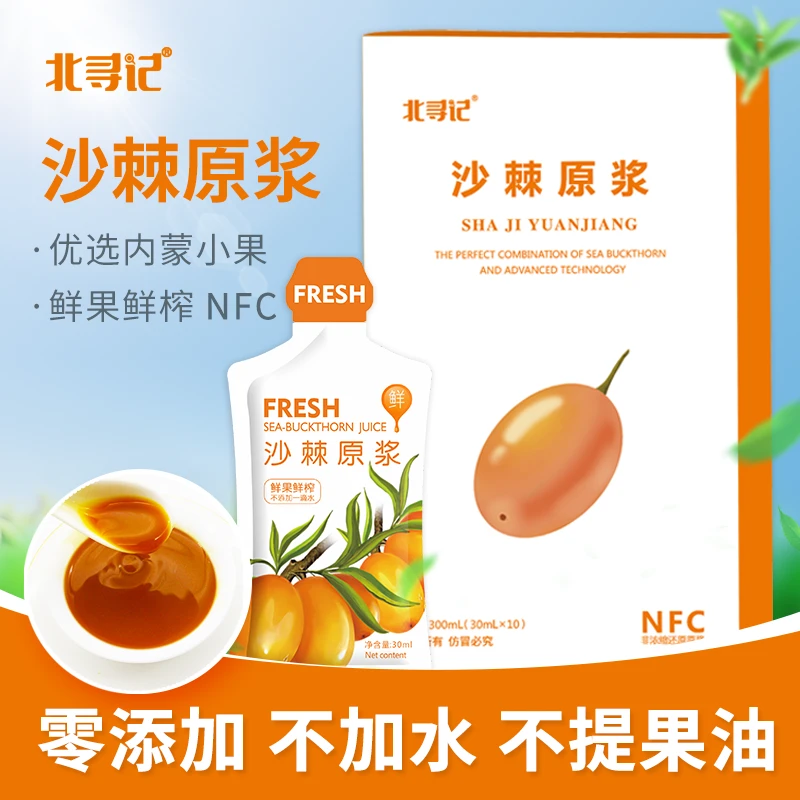 拍一发二】北寻记沙棘原浆内蒙干净小果新鲜榨维c含果籽油粉原汁液