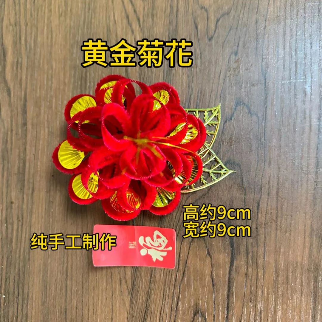 天津绒花   纯手工  厂家直销  妈妈婆婆花（黄金菊花）大