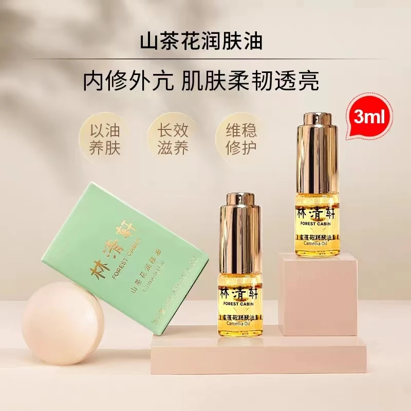 林清轩山茶花精华油修护小样护肤品试用装以油养肤精油补水精华液