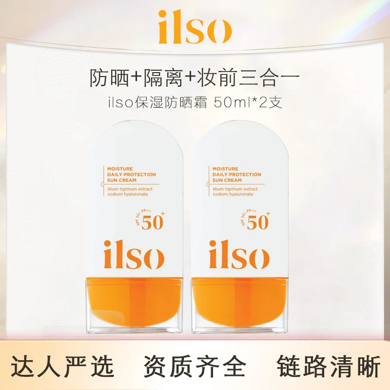 [到手两支]ilso防晒霜SPF50+面部隔离三合一 效期25.01
