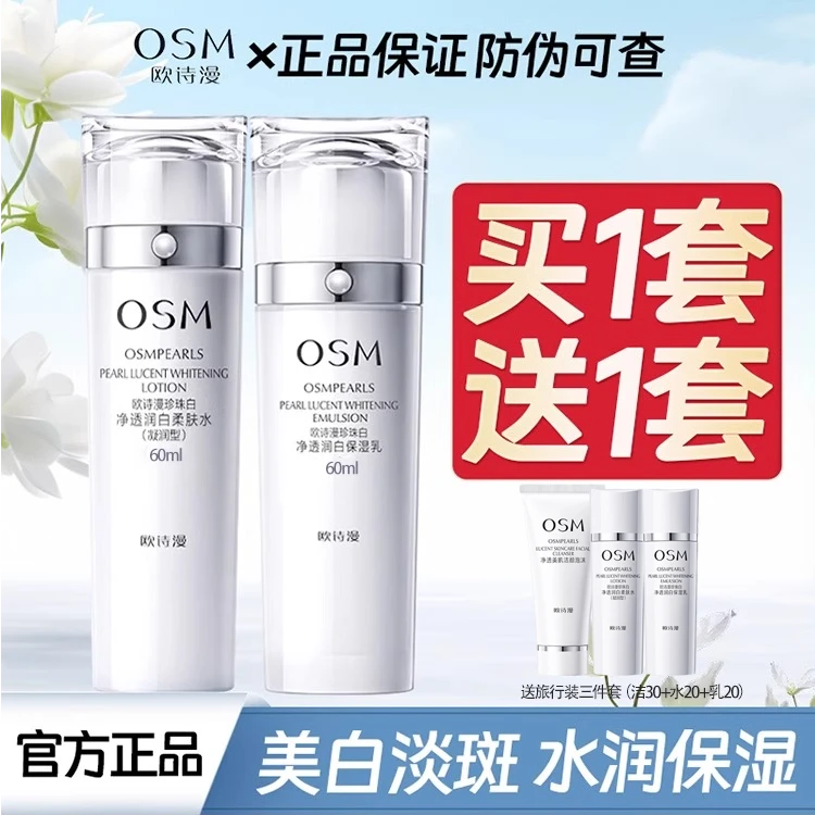 欧诗漫珍珠白美白水乳套装女淡斑补水保湿水乳套装面部护肤品正品