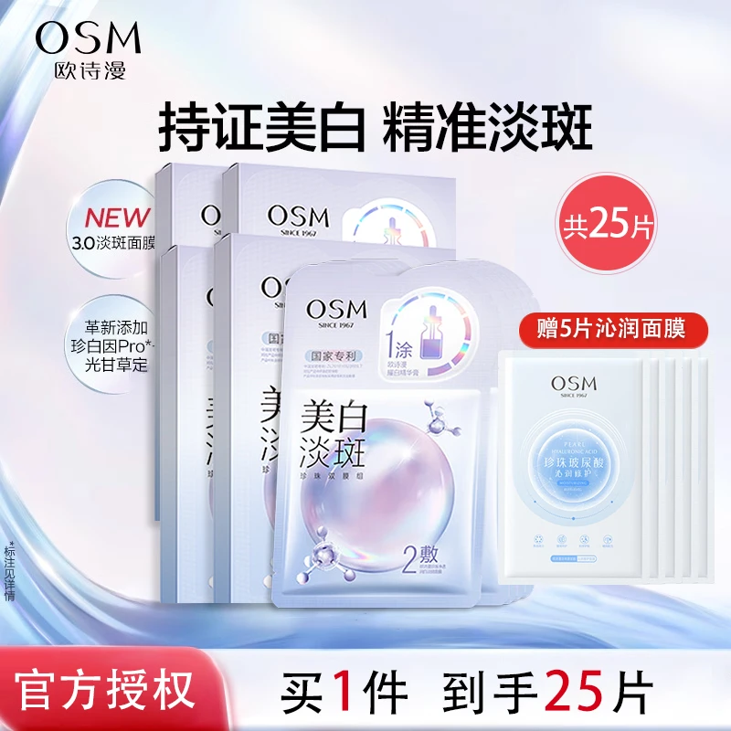 欧诗漫美白面膜25片补水保湿淡斑护肤品贴片式面膜男女补水面膜