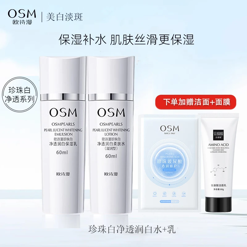 欧诗漫珍珠白美白水乳套装淡斑补水保湿水乳套装国货护肤品正品