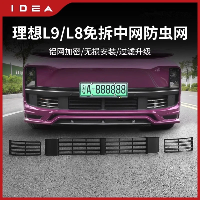 理想L9/L8/L7专用防虫网改装防尘蚊虫落叶中网保护罩三段汽车配件