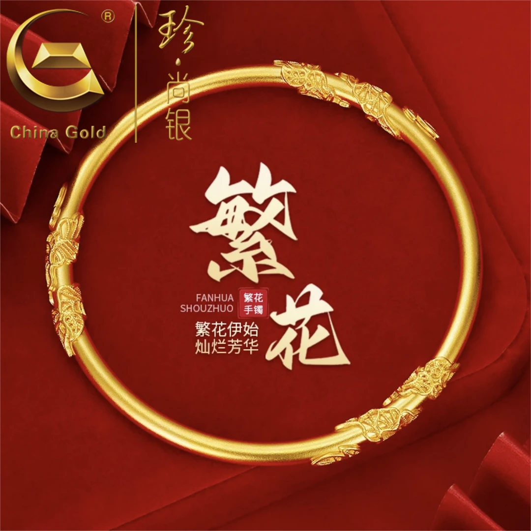 【中国黄金】珍尚银 新款国风繁花似锦手镯传承繁华镯子金色