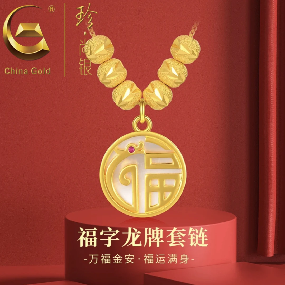 【中国黄金】珍尚银 国风福字龙牌项链女款本命年金色转运珠项链