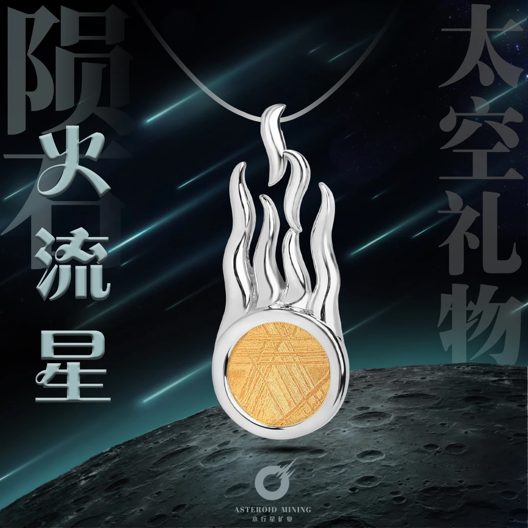 天然M铁陨石火流星吊坠流星许愿太空礼物浪漫小行星矿业