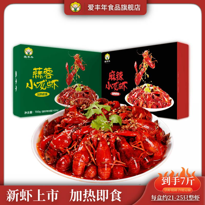 爱丰年麻辣/蒜蓉小龙虾 到手7斤！700g/盒整虾加热即食冷链家庭版