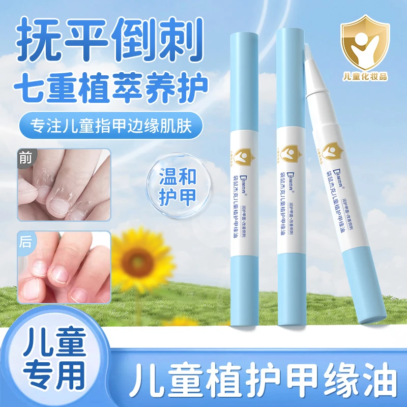 儿童指缘油宝宝指甲营养油 防倒刺指甲边缘护甲油 手部甲面护理油