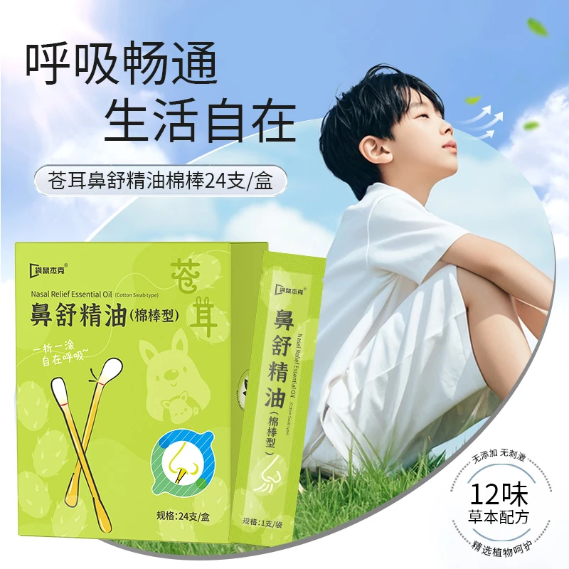 苍耳子鼻舒精油儿童成人全家可用鼻腔湿润防干燥缓解鼻塞入鼻通鼻