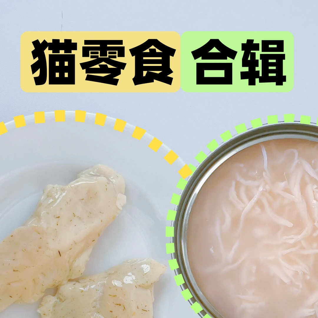 【零食清仓大促】鸡丝鲨鱼软骨零食罐、一整根鸡胸肉，3月龄以上可食