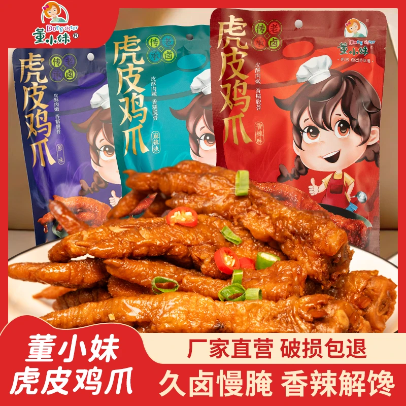 【千斤弟弟专属】董小妹虎皮鸡爪卤味熟食追剧休闲小零食大个解馋